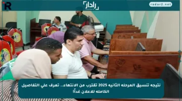 نتيجة تنسيق المرحلة الثانية 2025 تقترب من الانتهاء.. تعرف على التفاصيل الكاملة للإعلان غداً!